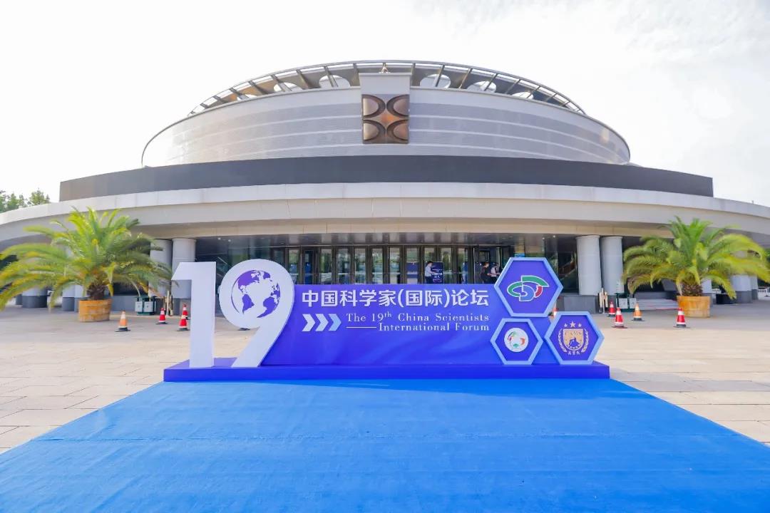第十九届中国科学家（国际）论坛
