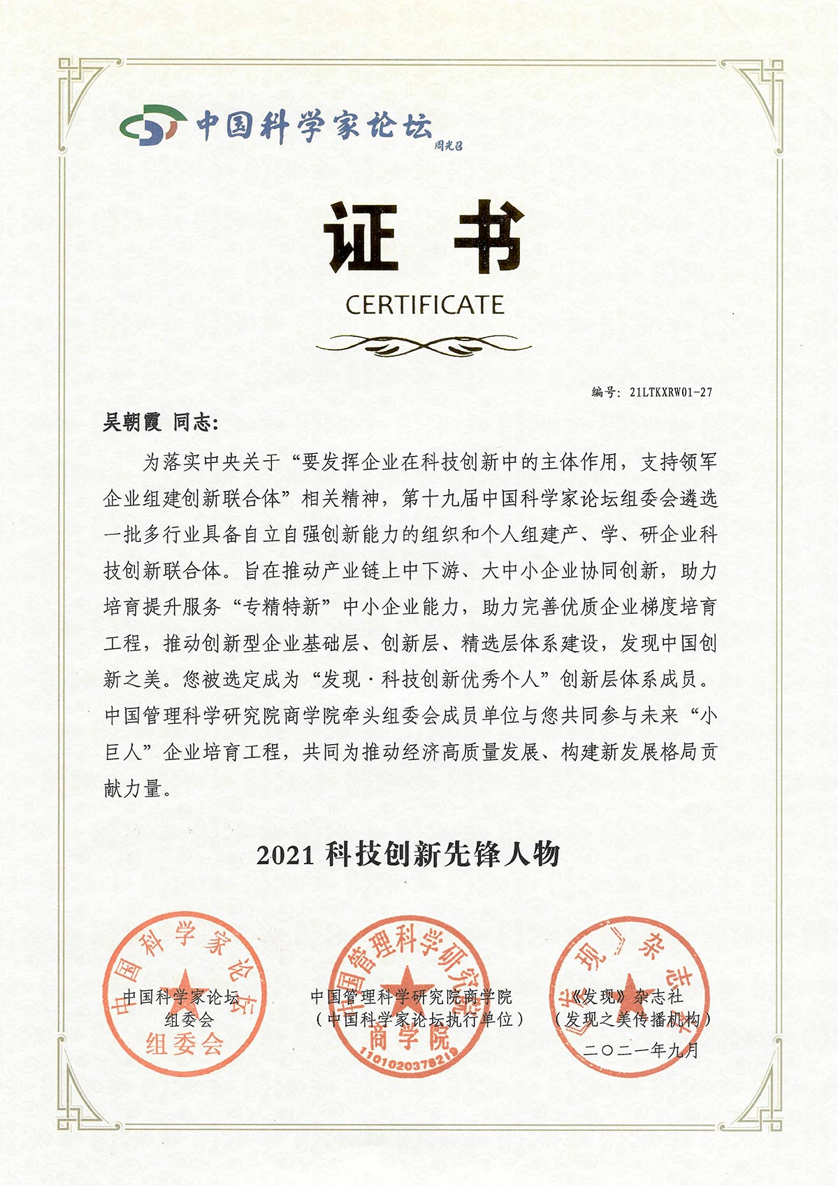 威旭环保总经理获颁“科技中国创新先锋”奖