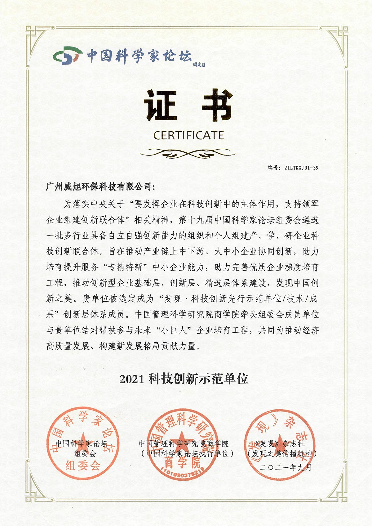 威旭环保获颁“中国科技创新先进单位”荣誉称号