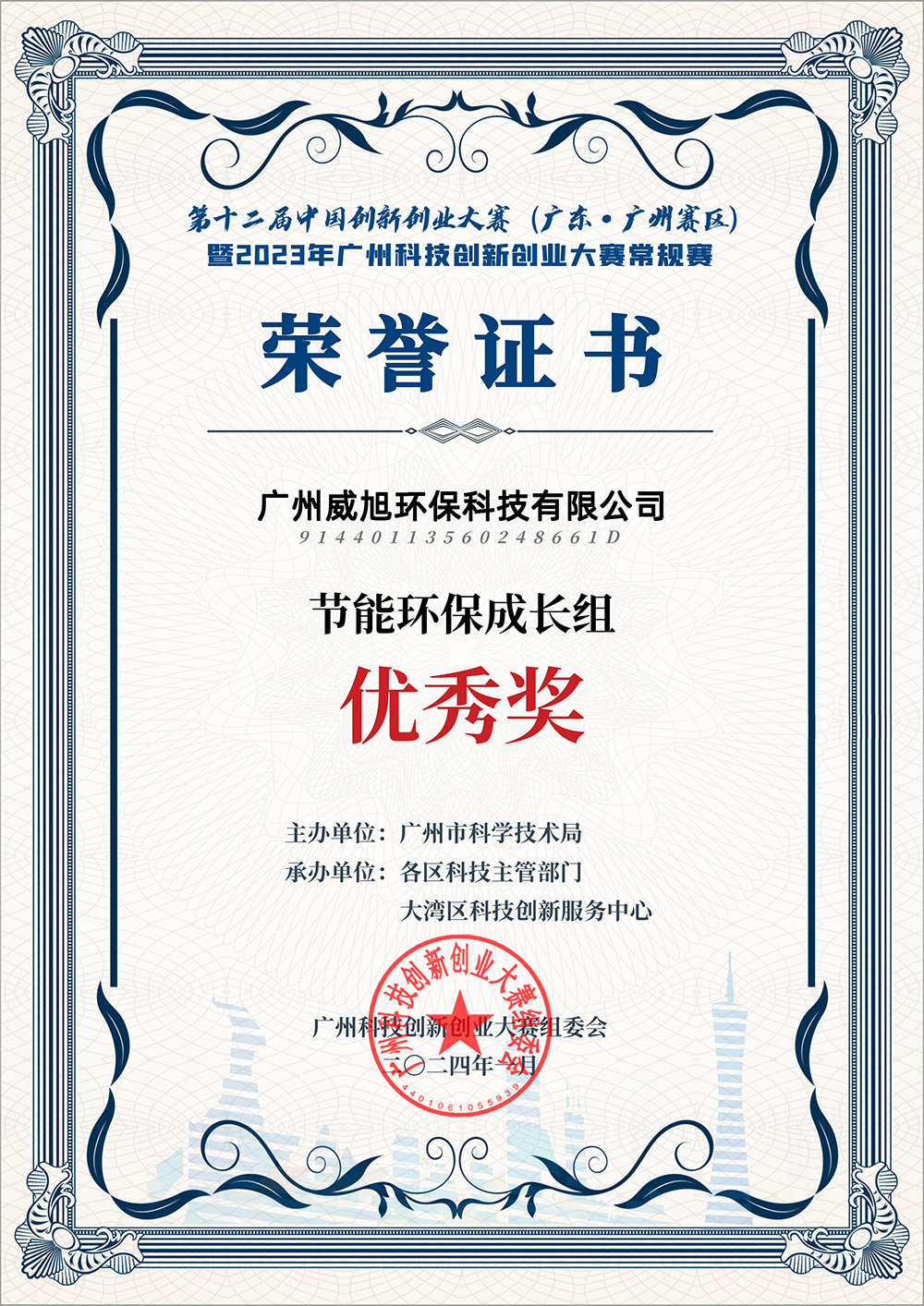 威旭环保荣获“第十二届中国创新创业大赛优秀奖”