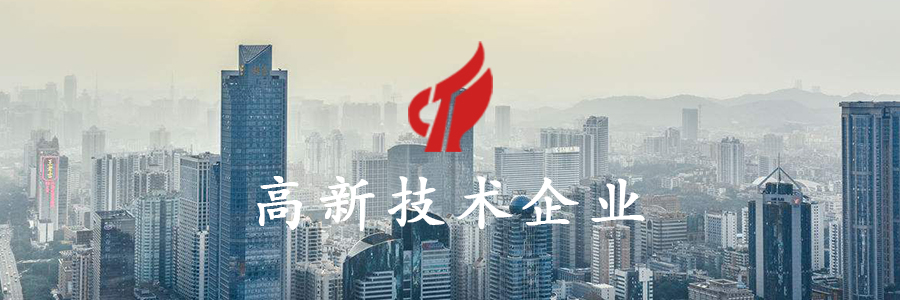 喜讯！广州威旭环保科技有限公司三度荣获国家高新技术企业认定！