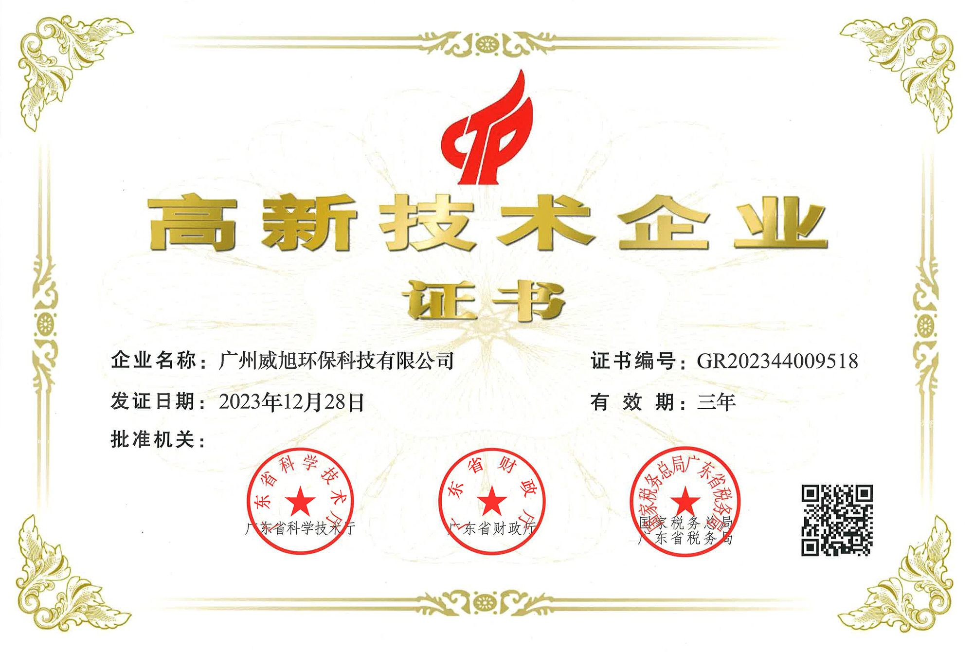 广州威旭环保科技有限公司获得国家高新技术企业证书