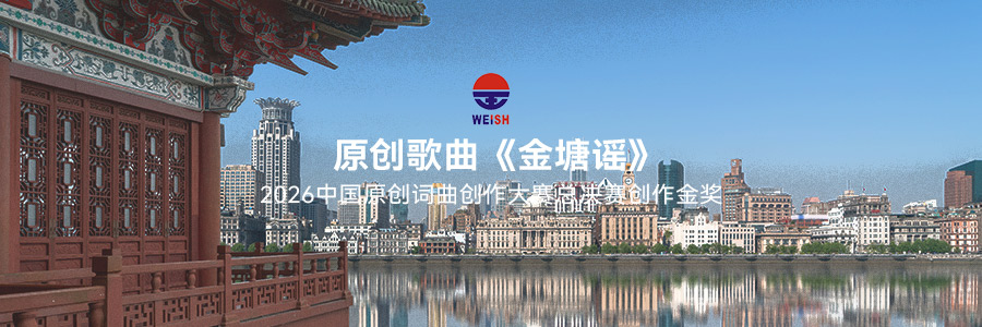 【喜报】威旭环保总经理吴朝霞原创歌曲《金塘谣》荣获全国总决赛创作金奖