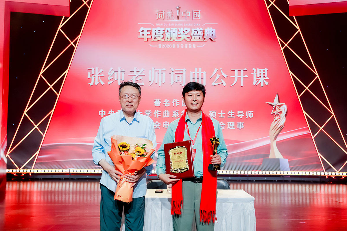 词曲中国年度颁奖盛典-合照-张纯老师