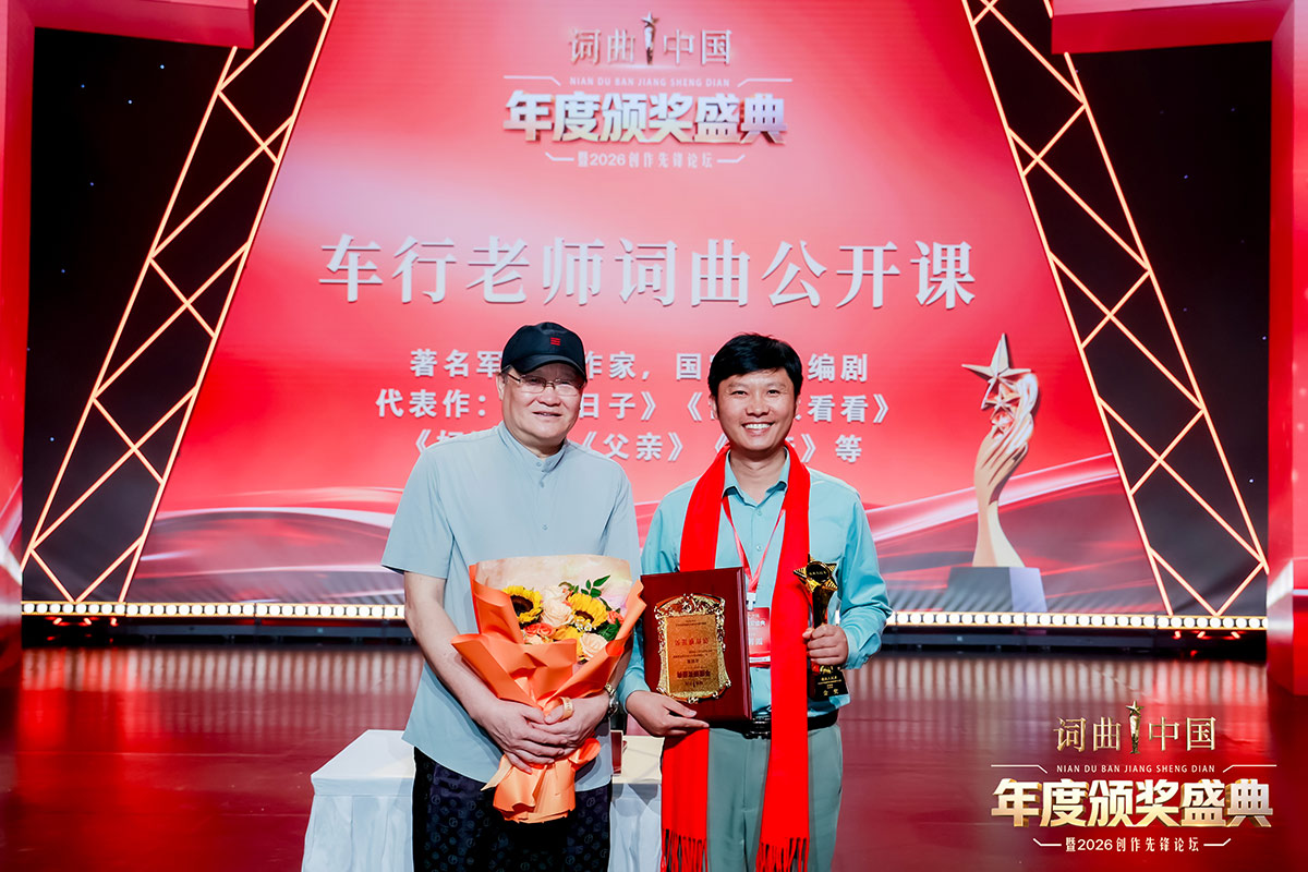 词曲中国年度颁奖盛典-合照-车行老师